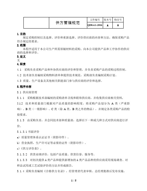 IATF16949-2016全套管理规范 QD8.4.1-2016供方管理规范