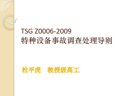 2.tsg_z00062009特种设备事故调查处理导则