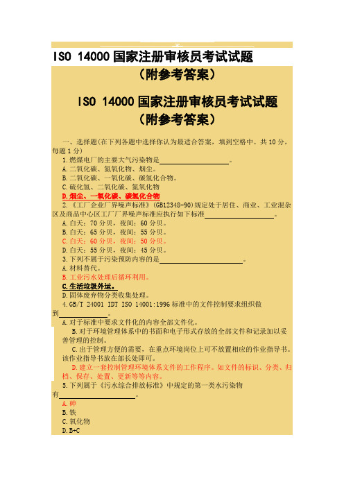 ISO 14000国家注册审核员考试试题