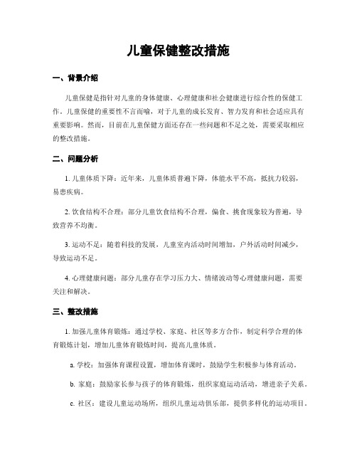 儿童保健整改措施