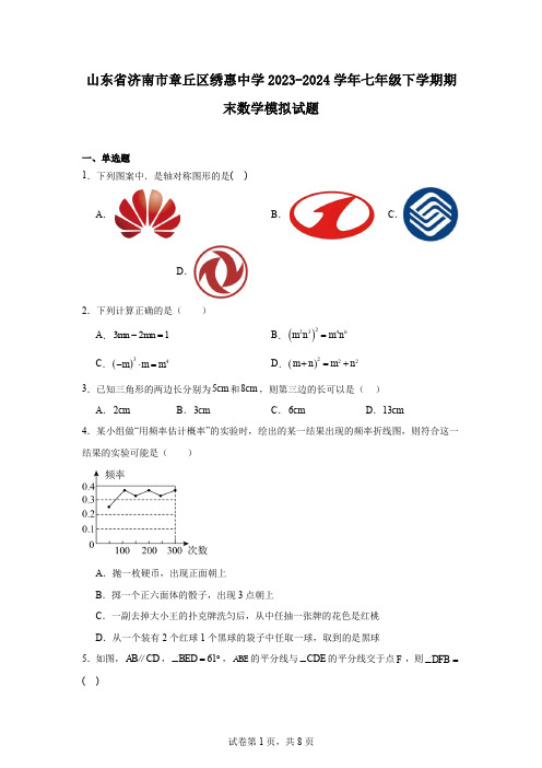 山东省济南市章丘区绣惠中学2023-2024学年七年级下学期期末数学模拟试题