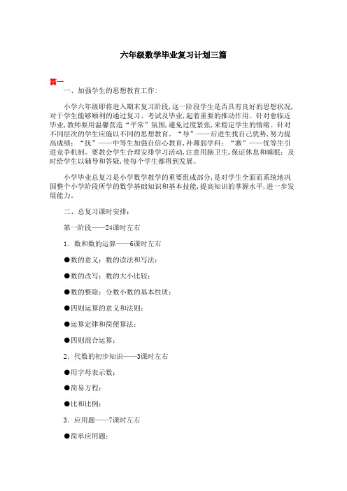 六年级数学毕业复习计划三篇