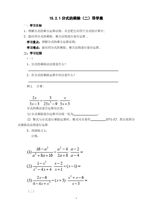 人教版八年级数学上册15.2.1分式的乘除(第2课时)导学案