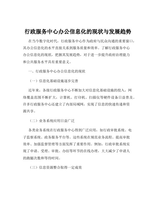 行政服务中心办公信息化的现状与发展趋势