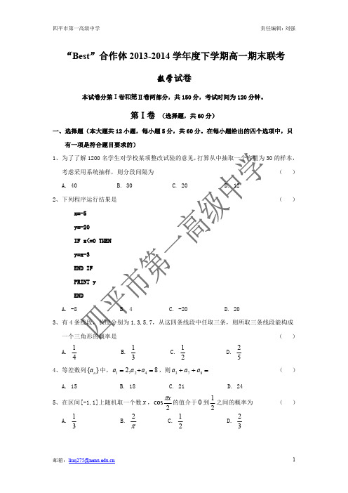 BEST合作体2013-2014学年度下学期高一期末联考数学试卷1