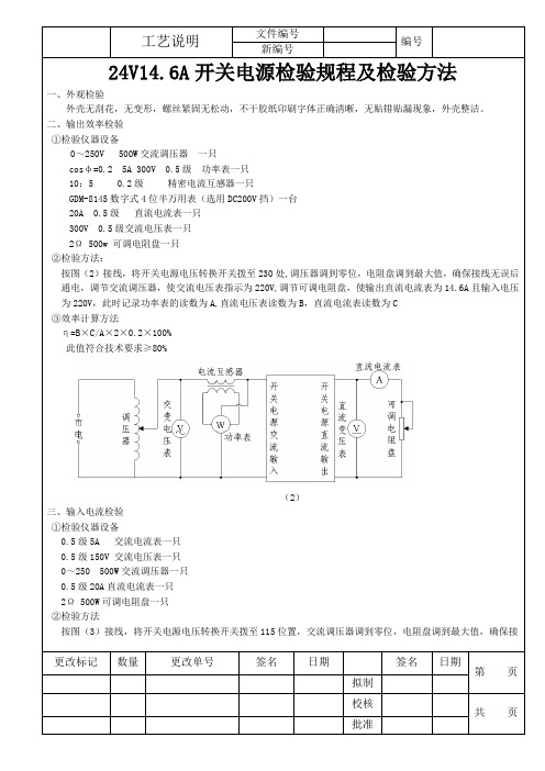 24V14.6A开关电源检验规程及检验方法