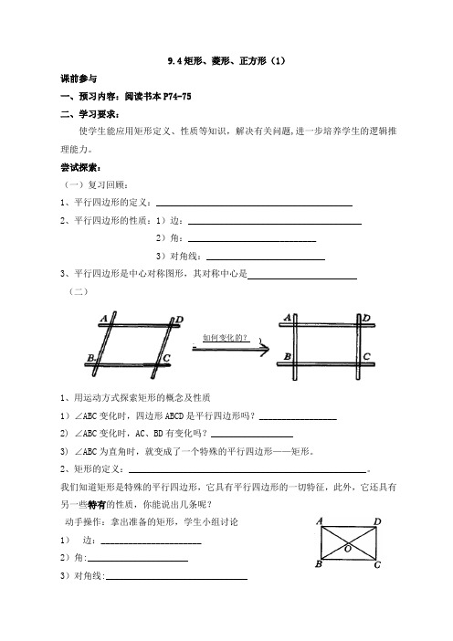 新苏科版八年级下册数学 《矩形、菱形、正方形(1)》导学案