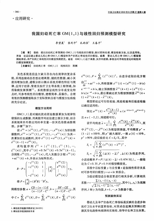 我国妇幼死亡率GM(1,1)与线性回归预测模型研究