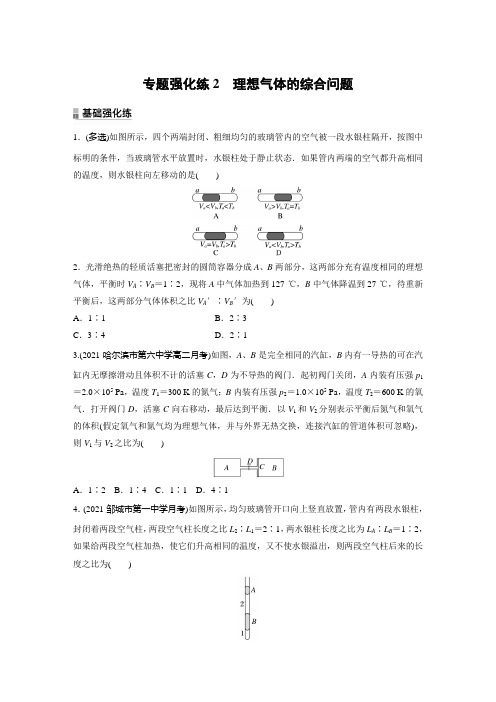 高中物理选修三 新教材 练透讲义第2章 专题强化练2 理想气体的综合问题