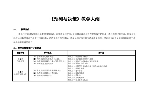 《预测与决策》教学大纲