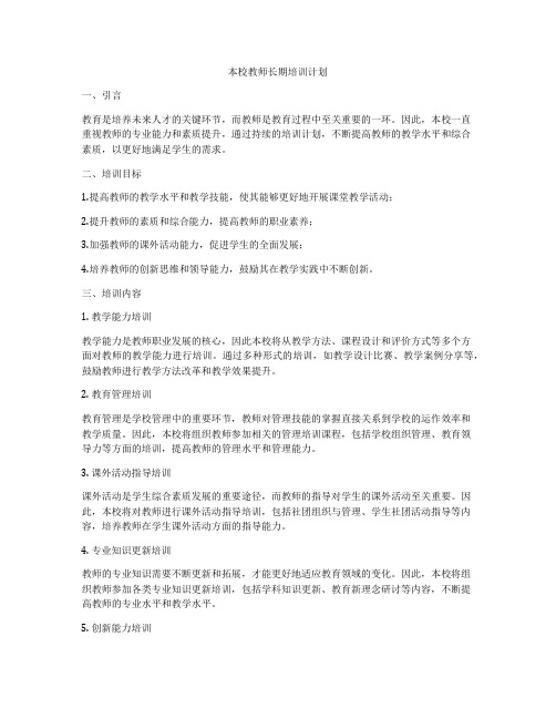 本校教师长期培训计划