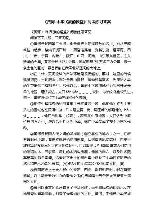 《黄河-中华民族的摇篮》阅读练习答案