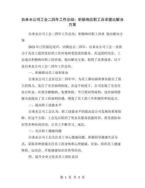 自来水公司工会二四年工作总结：积极响应职工诉求提出解决方案