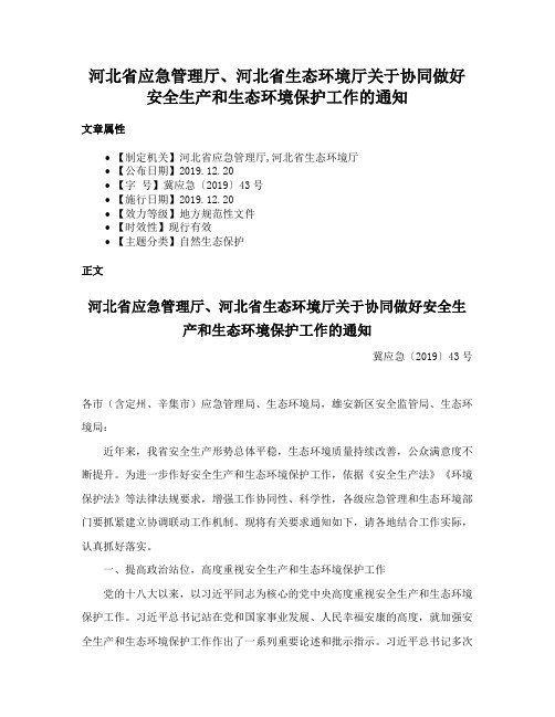 河北省应急管理厅、河北省生态环境厅关于协同做好安全生产和生态环境保护工作的通知