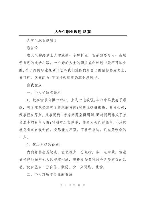 大学生职业规划12篇