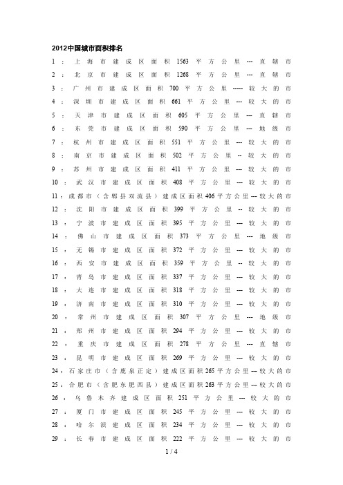 中国城市面积排名