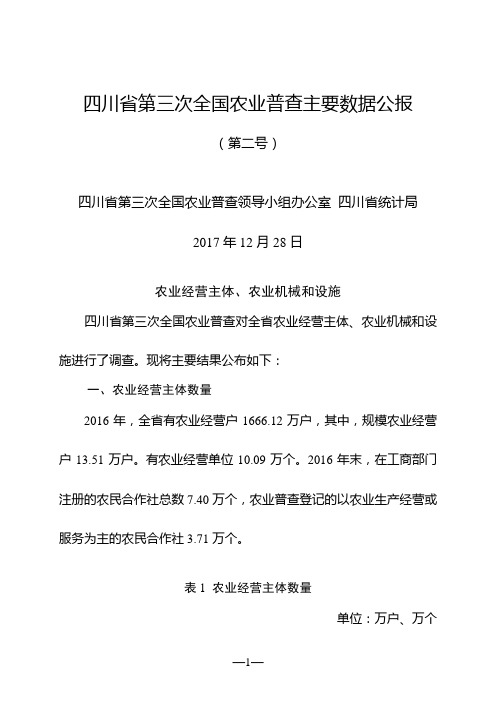 四川省第三次全国农业普查主要数据公报(第二号)