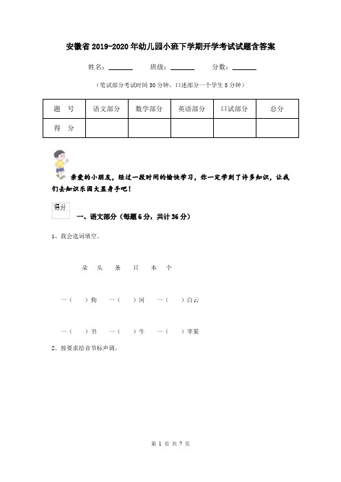 安徽省2019-2020年幼儿园小班下学期开学考试试题含答案