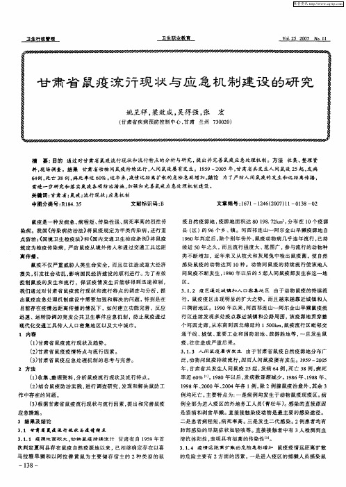 甘肃省鼠疫流行现状与应急机制建设的研究