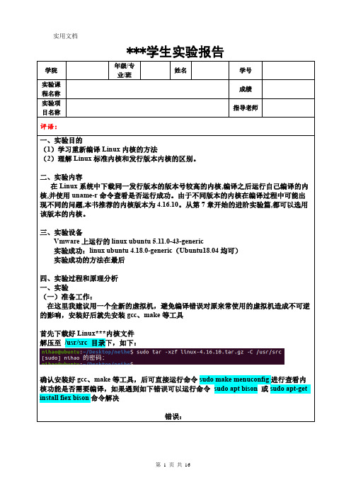 Linux内核编译及常见错误实验报告