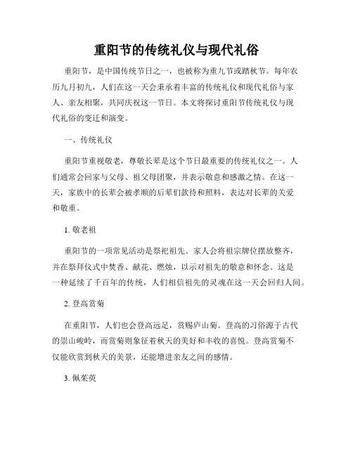 重阳节的传统礼仪与现代礼俗