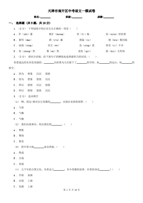 天津市南开区中考语文一模试卷