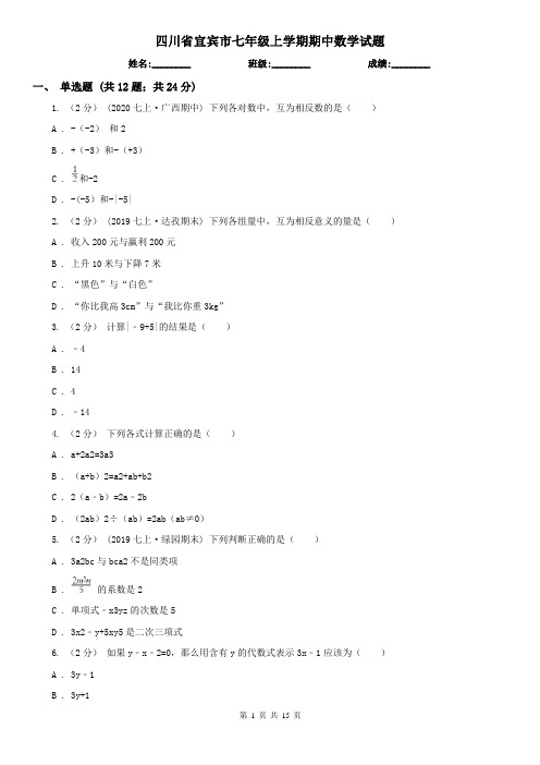 四川省宜宾市七年级上学期期中数学试题