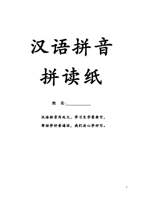 一年级上册语文汉语拼音拼读练习纸(与部编版教材同步)非常完整