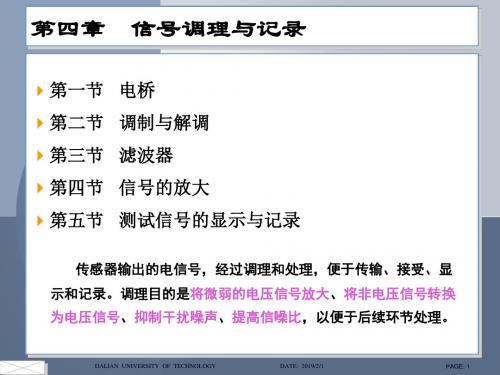 机械工程测试技术基础(第三版)段富海-第四章  信号调理与记录