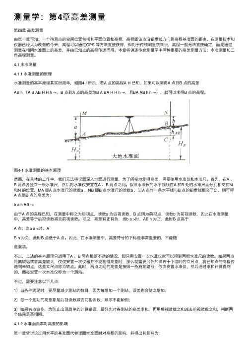 测量学：第4章高差测量