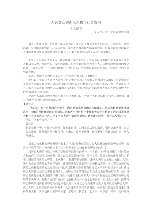 个人报告人民群众和杰出人物和社会发展