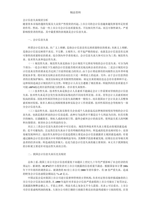 会计信息失真现状分析.docx