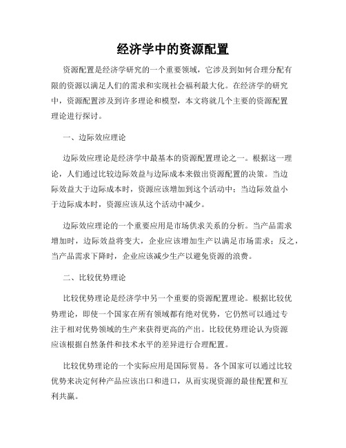 经济学中的资源配置