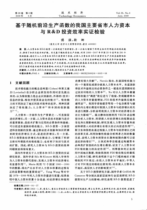 基于随机前沿生产函数的我国主要省市人力资本与R&D投资效率实证检验