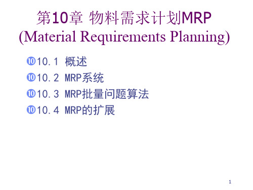 物料需求计划MRP概述