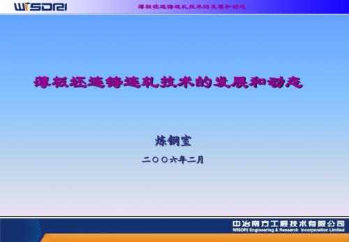 薄板坯连铸连轧技术的发展和动态