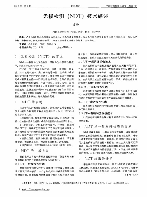 无损检测(NDT)技术综述