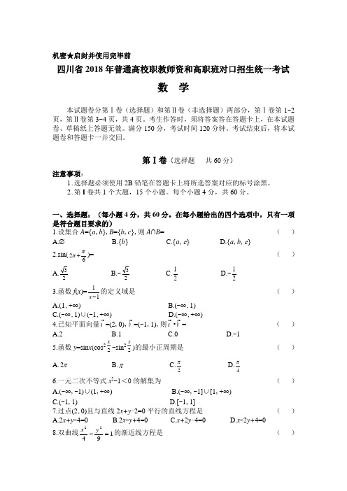 (word完整版)四川省2018年普通高校职教师资和高职班对口招生统一考试数学试卷