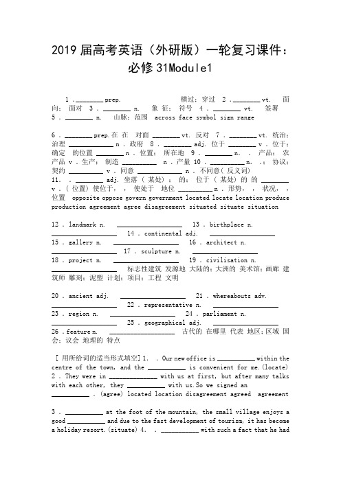 2019届高考英语(外研版)一轮复习课件：必修31Module1-精选.doc