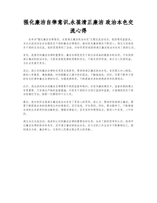 强化廉洁自律意识,永葆清正廉洁 政治本色交流心得