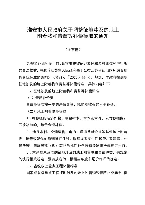 《淮安市人民政府关于调整征地涉及的地上附着物和青苗等补偿标准的通知(送审稿)》