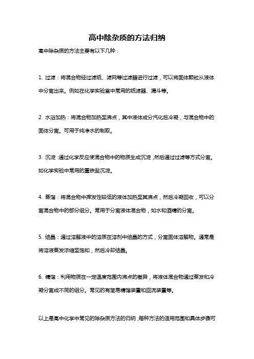 高中除杂质的方法归纳