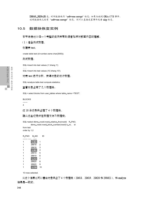 数据块恢复实例_大话Oracle RAC：集群 高可用性 备份与恢复_[共7页]