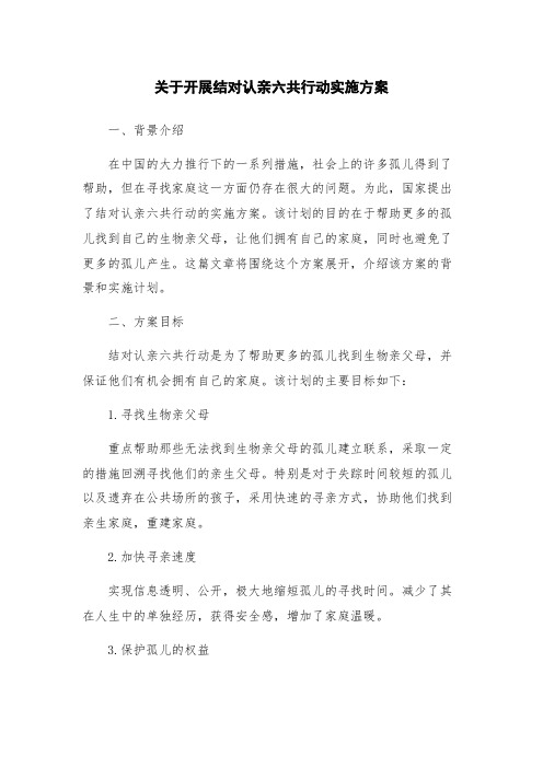 关于开展结对认亲六共行动实施方案