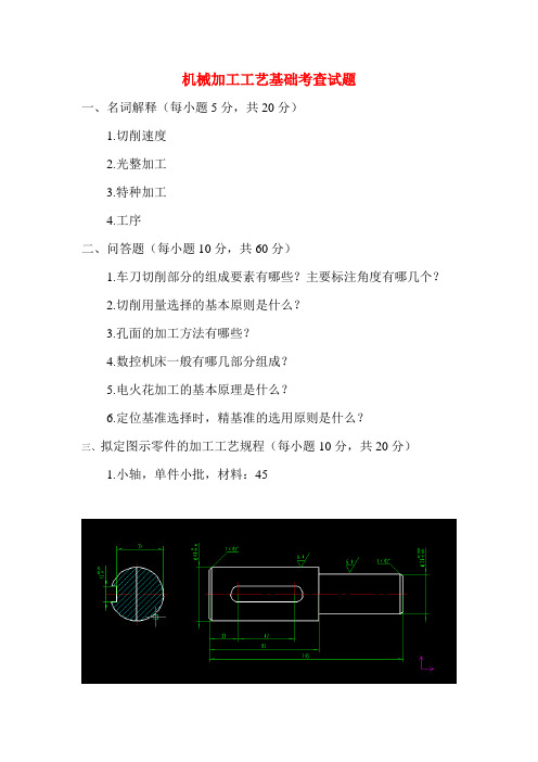 机械加工工艺基础