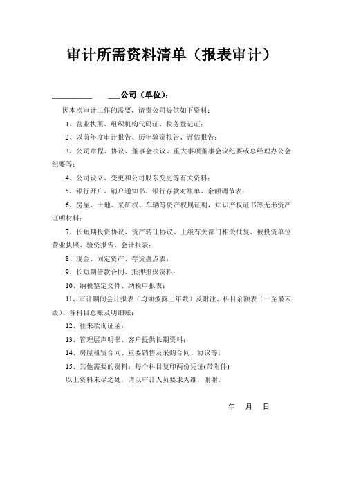 审计所需提供资料清单(报表)