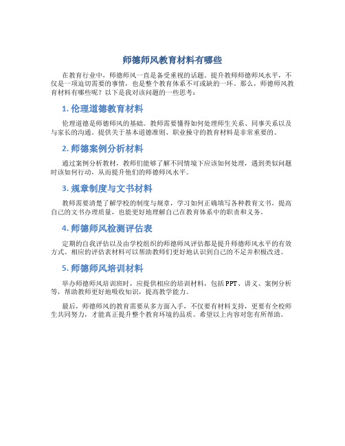 师德师风教育材料有哪些(一)