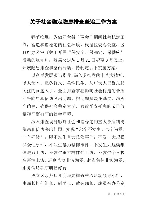 关于社会稳定隐患排查整治工作方案