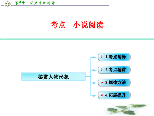 江西省横峰中学高考语文第一轮复习小说阅读：鉴赏人物形象 课件(共26张PPT)