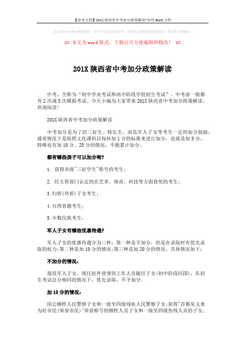 【参考文档】201X陕西省中考加分政策解读-实用word文档 (3页)